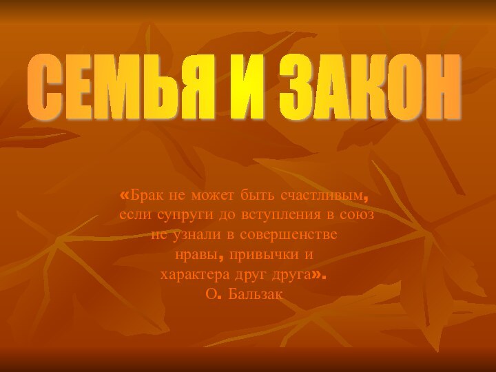 СЕМЬЯ И ЗАКОН «Брак не может быть счастливым, если супруги до вступления