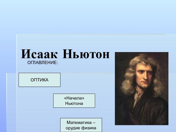 Исаак НьютонОПТИКАОГЛАВЛЕНИЕ:«Начала» НьютонаМатематика – орудие физика