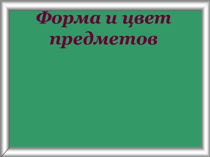 Псарёва С.В.Форма и цвет  предметов