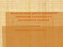 Воспитательная работа куратора по повышению успеваемости и посещаемости студентов