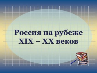 Россия на рубеже XIX – XX веков