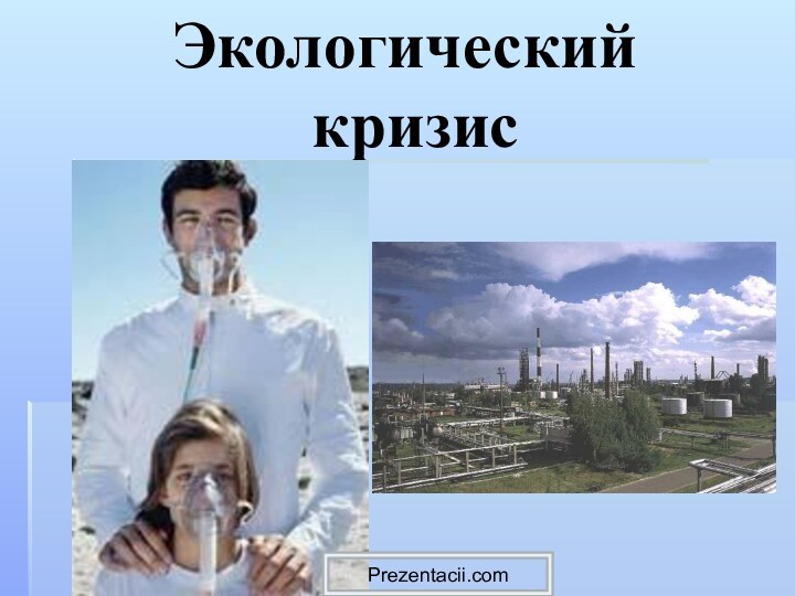 Экологический  кризисPrezentacii.com