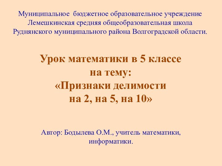 Муниципальное бюджетное образовательное учреждение Лемешкинская средняя общеобразовательная школа Руднянского муниципального района Волгоградской