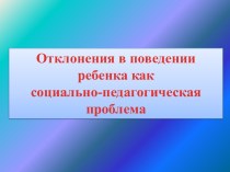 Отклонения в поведении ребенка как социально-педагогическая проблема