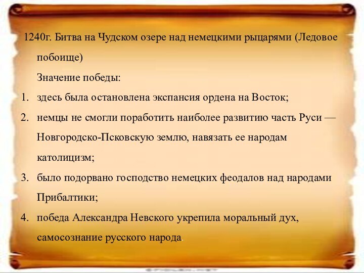 1240г. Битва на Чудском озере над немецкими рыцарями (Ледовое побоище) Значение победы:здесь