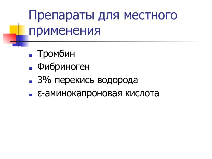 Препараты для местного примененияТромбинФибриноген3% перекись водородаε-аминокапроновая кислота