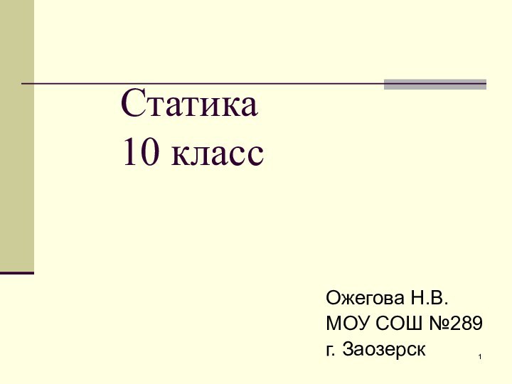 Статика  10 классОжегова Н.В.МОУ СОШ №289г. Заозерск