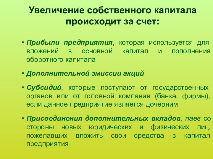 Увеличение собственного капитала происходит за счет:Прибыли предприятия, которая используется для вложений в