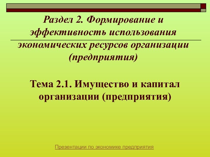 Раздел 2. Формирование и эффективность использования экономических ресурсов организации (предприятия)