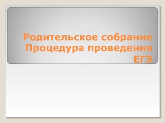 Родительское собрание. Процедура проведения ЕГЭ