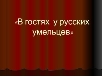 В гостях у русских умельцев