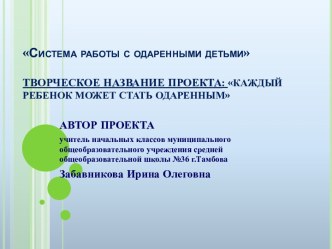 Система работы с одаренными детьми