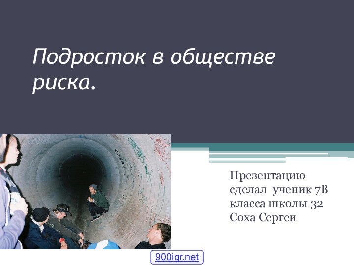 Подросток в обществе риска.Презентацию сделал ученик 7В класса школы 32 Соха Сергеи