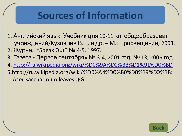 Sources of Information1. Английский язык: Учебник для 10-11 кл. общеобразоват.