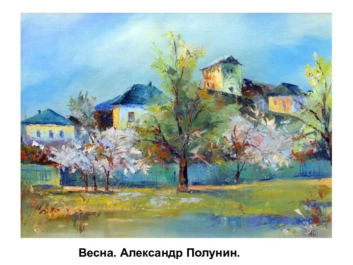 Весна. Александр Полунин. Весна. Александр Полунин.