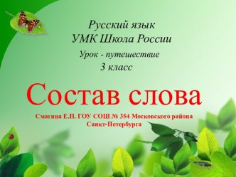 Состав слова 3 класс