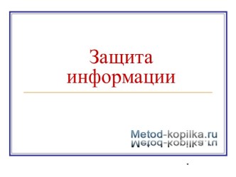 Защита информации НПО