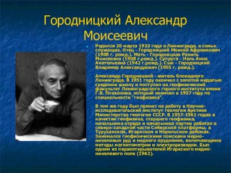 Городницкий Александр Моисеевич