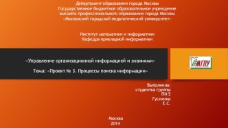 Управление организационной информацией и знаниями