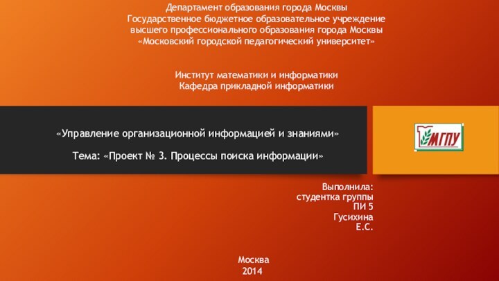 «Управление организационной информацией и знаниями»