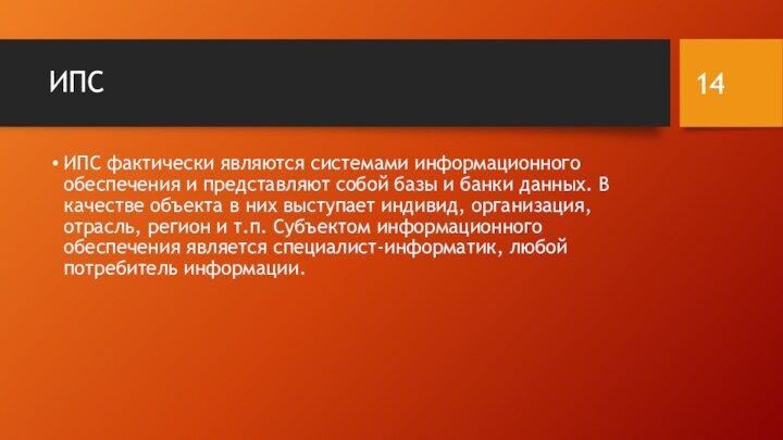 ИПС ИПС фактически являются системами информационного обеспечения и представляют собой базы и банки данных.