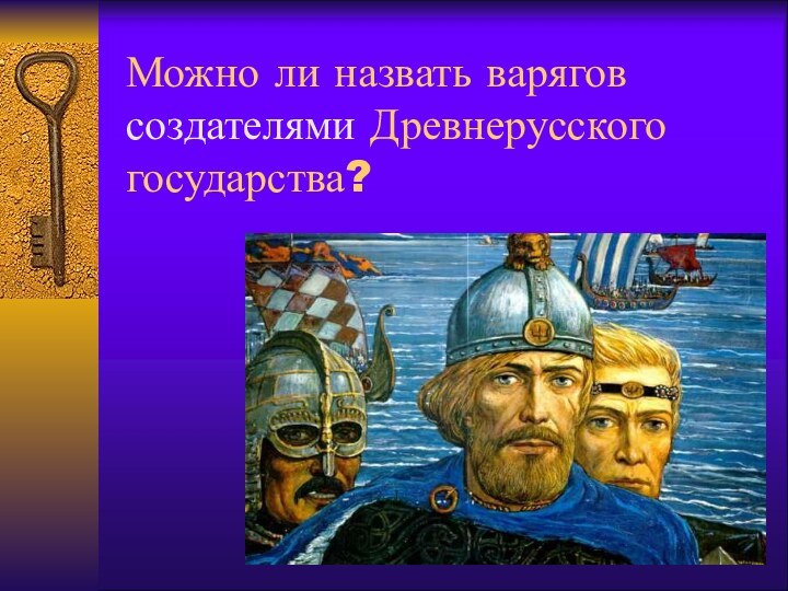 Можно ли назвать варягов создателями Древнерусского государства?