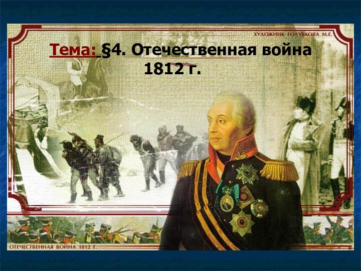 Тема: §4. Отечественная война          1812 г.