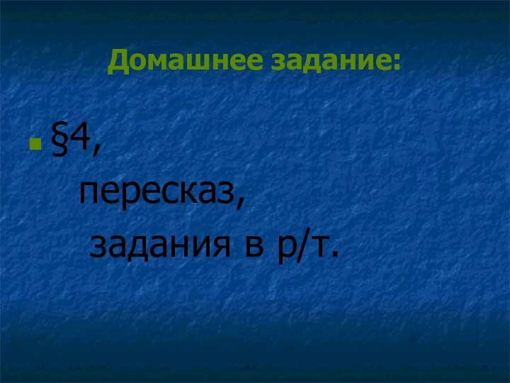 Домашнее задание:§4,   пересказ,   задания в р/т.