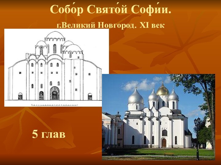 Собо́р Свято́й Софи́и.  г.Великий Новгород. XI век  5 глав