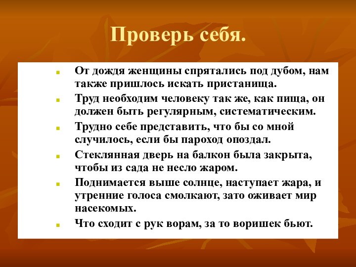 Проверь себя.От дождя женщины спрятались под дубом, нам также пришлось искать пристанища.Труд