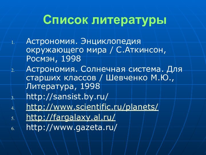 Список литературыАстрономия. Энциклопедия окружающего мира / С.Аткинсон, Росмэн, 1998Астрономия. Солнечная система. Для