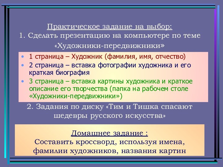 Практическое задание на выбор:  1. Сделать презентацию на компьютере по теме