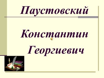 Паустовский Константин Георгиевич