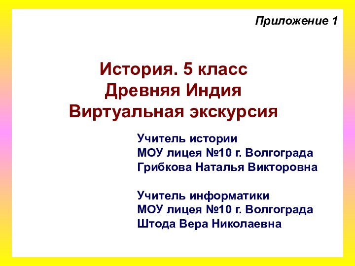 Учитель историиМОУ лицея №10 г. ВолгоградаГрибкова Наталья ВикторовнаУчитель информатикиМОУ лицея №10 г.