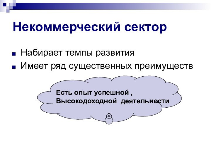 Некоммерческий сектор Набирает темпы развитияИмеет ряд существенных преимуществЕсть опыт успешной ,Высокодоходной деятельности