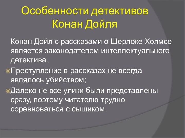 Особенности детективов Конан ДойляКонан Дойл с рассказами о Шерлоке Холмсе является законодателем