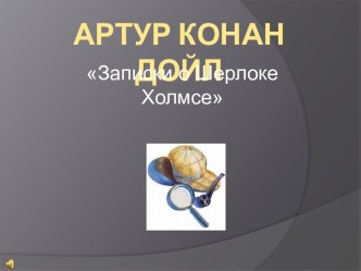 Артур Конан Дойл Записки о Шерлоке Холмсе