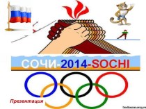 СОЧИ - 2014 - SOCHI