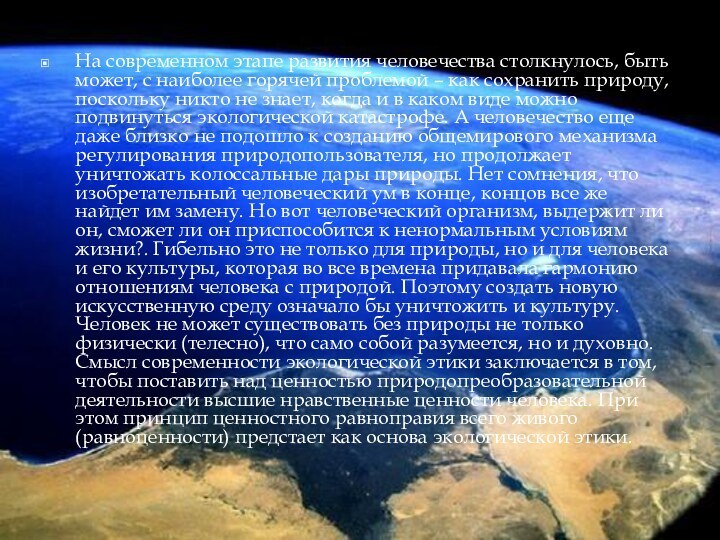 На современном этапе развития человечества столкнулось, быть может, с наиболее горячей проблемой