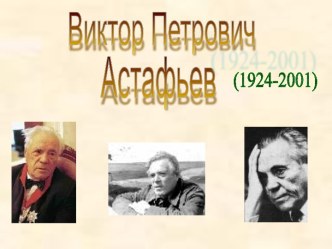 Виктор Петрович Астафьев (1924-2001)