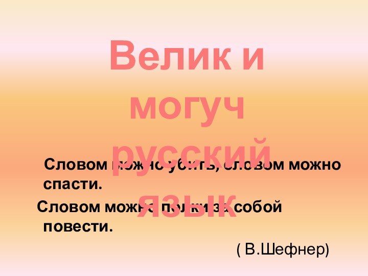 Словом можно убить, словом можно спасти. Словом можно полки за