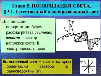 Поляризация света.Естественный и поляризованный свет.