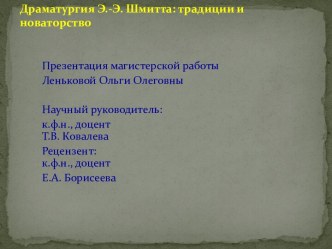 Драматургия Э.-Э. Шмитта: традиции и новаторство