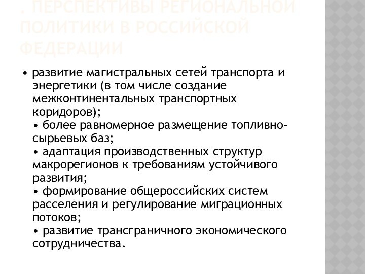 . ПЕРСПЕКТИВЫ РЕГИОНАЛЬНОЙ ПОЛИТИКИ В РОССИЙСКОЙ ФЕДЕРАЦИИ• развитие магистральных сетей транспорта и