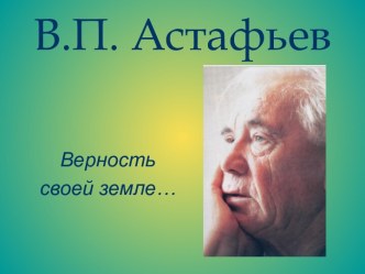 В.П. Астафьев