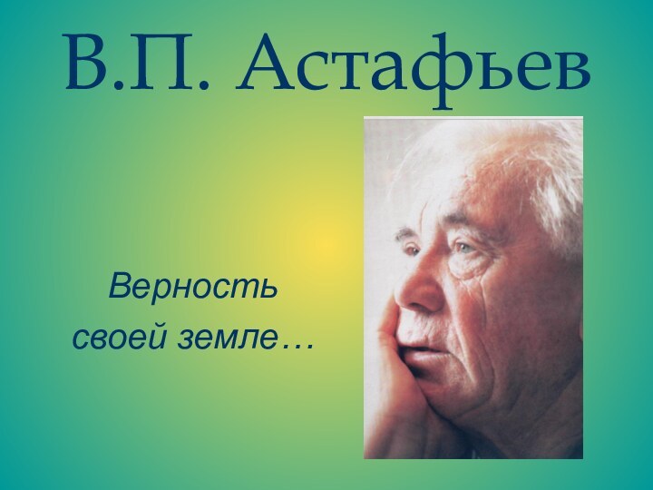 В.П. АстафьевВерность своей земле…