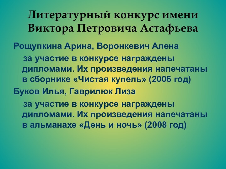 Литературный конкурс имени  Виктора Петровича АстафьеваРощупкина Арина, Воронкевич Алена  за