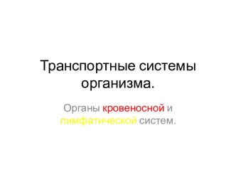 Транспортные системы организма