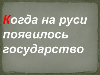 Когда на Руси появилось государство?