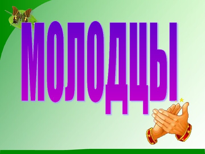 МОЛОДЦЫ